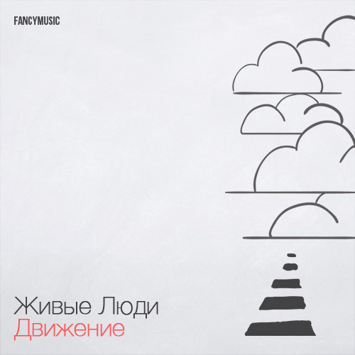 last ned album Живые Люди - Движение