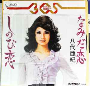 八代亜紀 – なみだ恋 (Vinyl) - Discogs