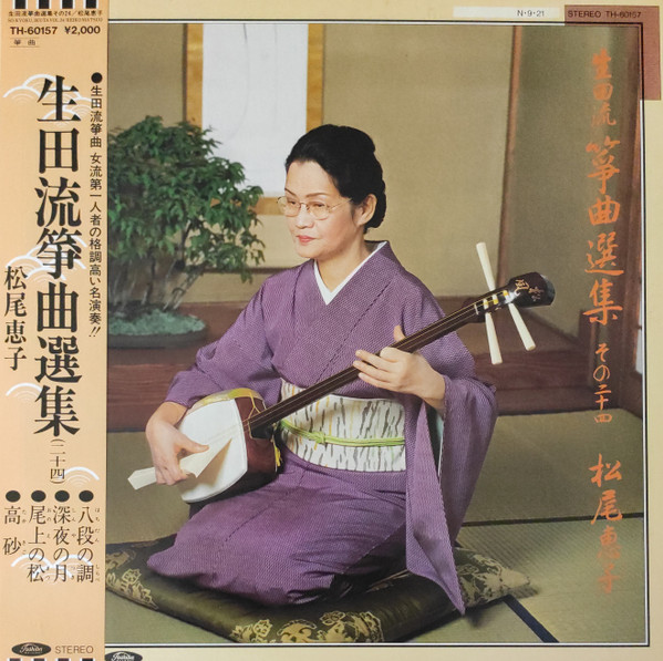 生田流箏曲 松尾恵子 TH-60028 ( #015 ) - CD