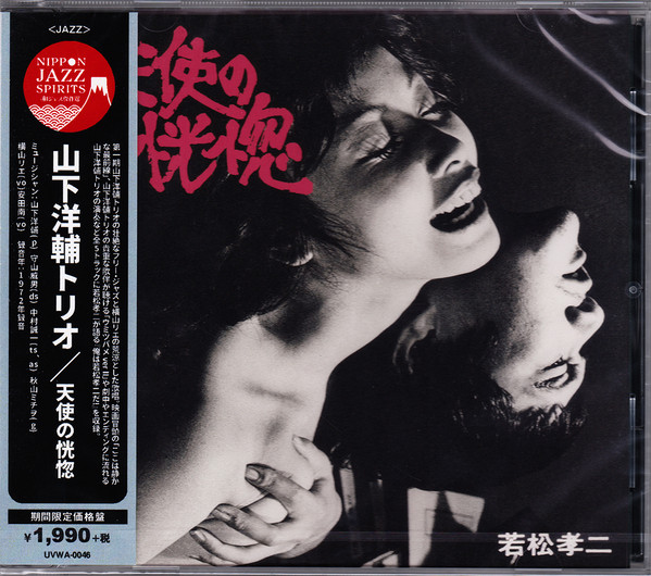 若松孝二, 山下洋輔トリオ – 天使の恍惚 (2020, CD) - Discogs
