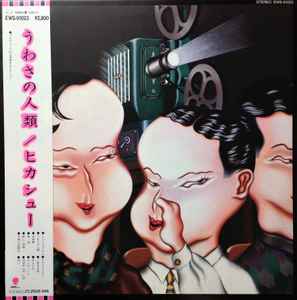 ヒカシュー – ヒカシュー (1980, Vinyl) - Discogs