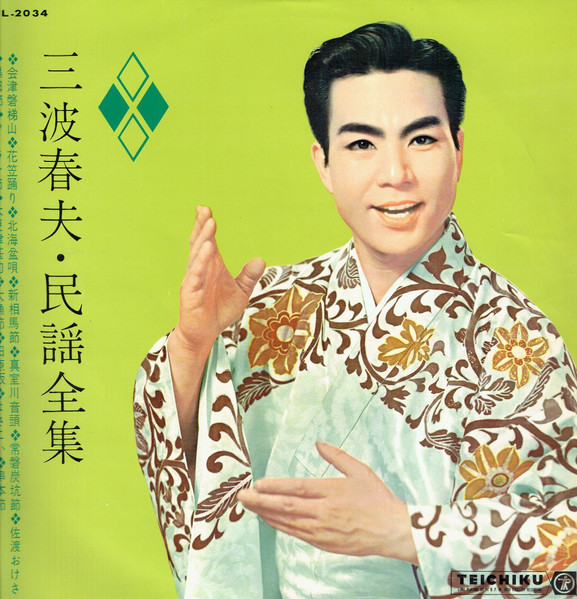 三波春夫 – 民謡全集 (1962, Vinyl) - Discogs