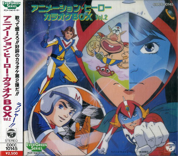 アニメーション・ヒーロー・カラオケBOX・Vol.2 (ラジャー!!) (1992 
