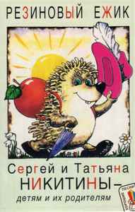 Сергей И Татьяна Никитины – Резиновый Ежик (1996, Cassette) - Discogs