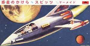 スピッツ – 惑星のかけら (1992, CD) - Discogs