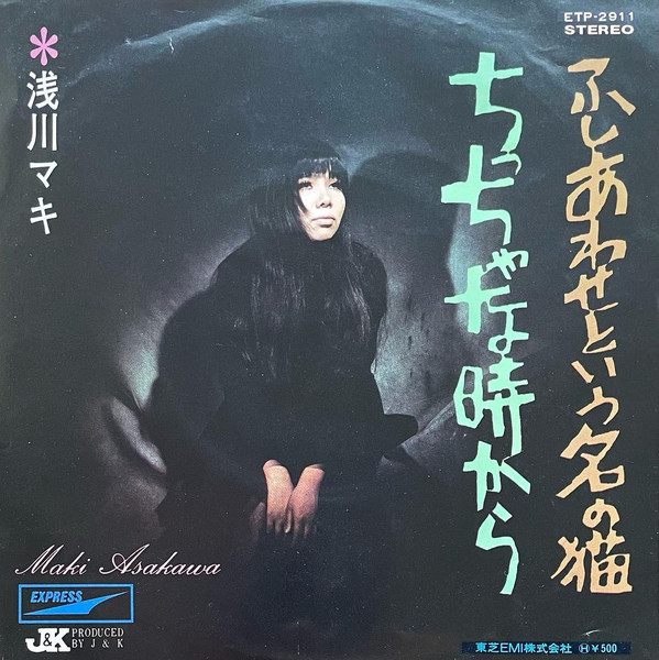 浅川マキ – ちっちゃな時から/ふしあわせという名の猫 (1970, Vinyl 