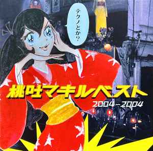 Various - 桃吐マキルベスト2004〜2004 album cover
