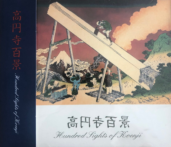 高円寺百景 - Hundred Sights Of Koenji | Releases | Discogs