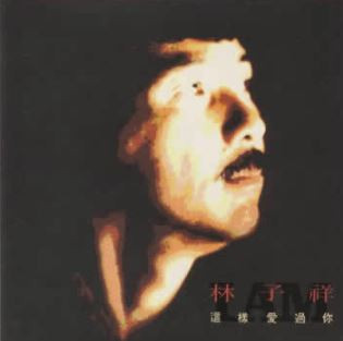 林子祥- 這樣愛過你| Releases | Discogs