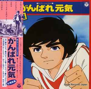 森田公一 がんばれ元気 名場面集 1981 Vinyl Discogs
