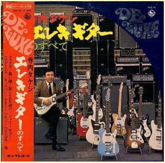 寺内タケシ – エレキ・ギターのすべて (1969, Vinyl) - Discogs