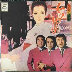 ぴんからトリオ – 女のゆめ ~ぴんから演歌~ (1974, Vinyl) - Discogs