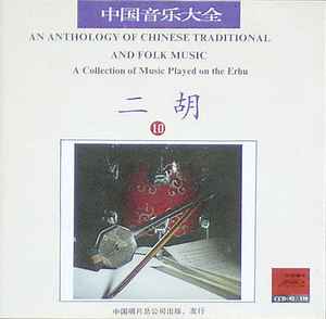 Chinese Traditional Erhu Music - Album by Chinese Traditional Erhu