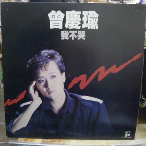 Regina Tsang – 我不哭(1986, Vinyl) - Discogs