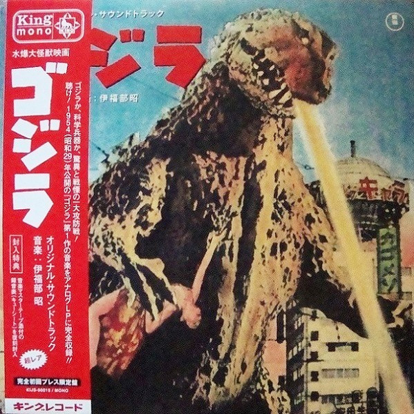 伊福部 昭 – ゴジラ (オリジナル・サウンドトラック) (2014, Vinyl