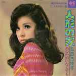 弘田三枝子 – 人形の家 (1969, Vinyl) - Discogs