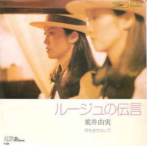 荒井由実 – ルージュの伝言 (1975, Vinyl) - Discogs