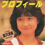 倉沢淳美 – プロフィール (1984, Vinyl) - Discogs