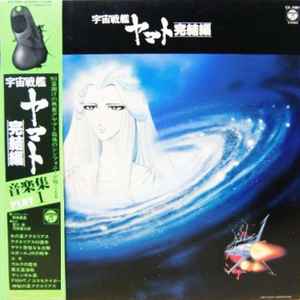 Hiroshi Miyagawa Kentaro Haneda 宇宙戦艦ヤマト完結編 音楽集 Part 1 Final Yamato 19 Vinyl Discogs