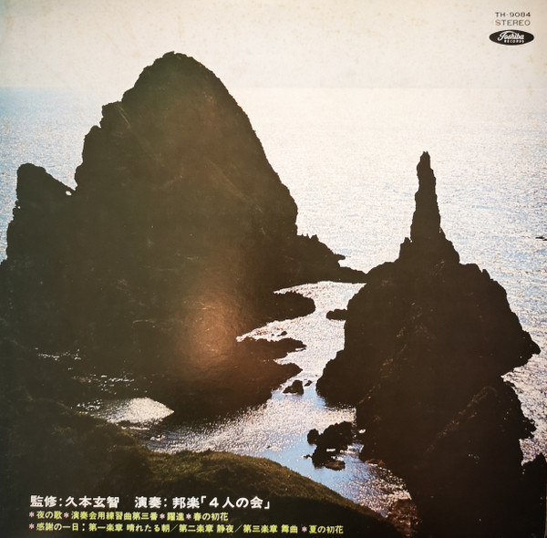 邦楽「4人の会」 – 夜の歌 (1973, Vinyl) - Discogs