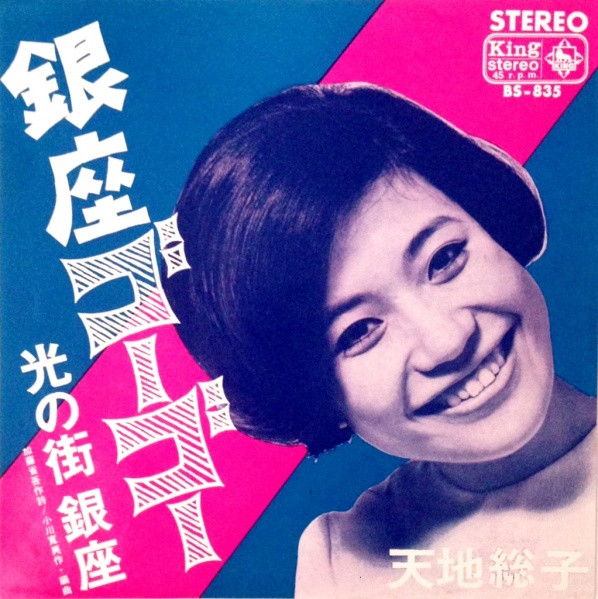 天地総子 – 銀座ゴーゴー (1968, Vinyl) - Discogs