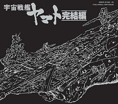 宮川泰 – Space Battle Ship Yamato Eternal Edition File No.8&9