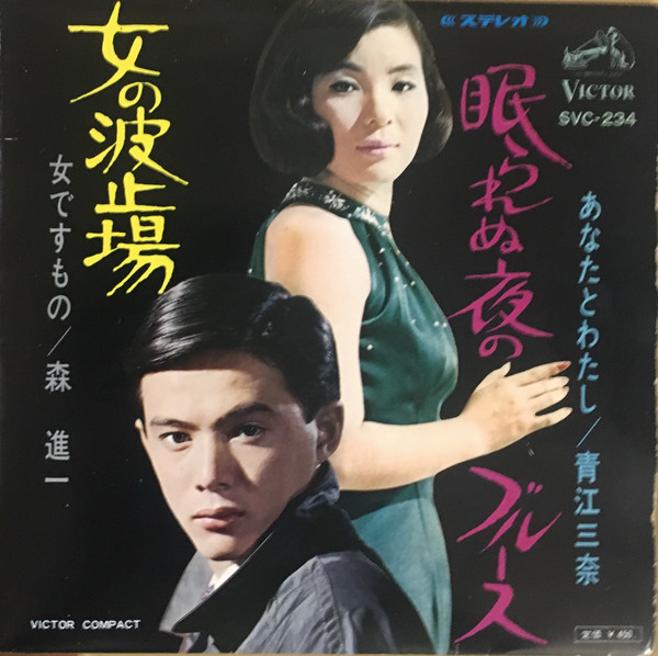 森進一 / 青江三奈 – 女の波止場 / 眠られぬ夜のブルース (1967, Vinyl