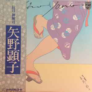 矢野顕子 = Akiko Yano – 長月 神無月 (1976, Vinyl) - Discogs