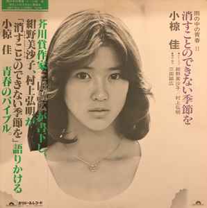 小椋佳 – 消すことのできない季節を（雨の中の青春 II） (1979, Vinyl 