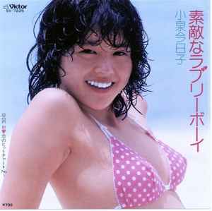 小泉今日子 – 素敵なラブリーボーイ (1982, Vinyl) - Discogs