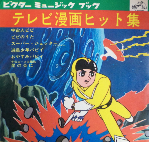 テレビ漫画ヒット集 (1965, Red, Flexi-disc) - Discogs