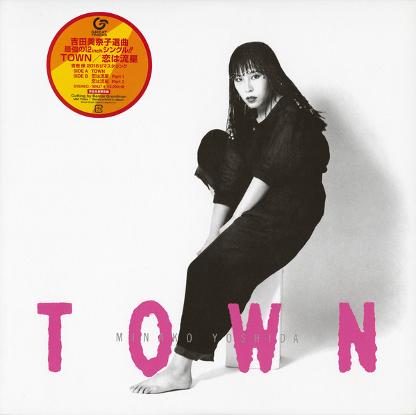 即出荷】 吉田美奈子 12inch 恋は流星 / TOWN 邦楽 - steelworkshn.com