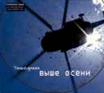Cover of Выше Осени, 2002-04-18, CD