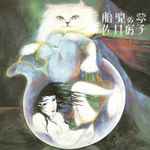 佐井好子 – 胎児の夢 (2008, Mini LP, CD) - Discogs