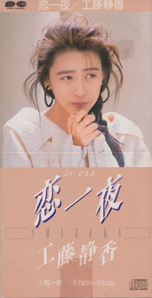 工藤静香 = Shizuka – 恋一夜 (1988, Vinyl) - Discogs
