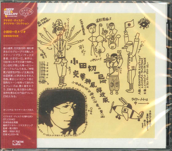 小田切一巳・トリオ – 突撃神風特攻隊 (2022, Vinyl) - Discogs