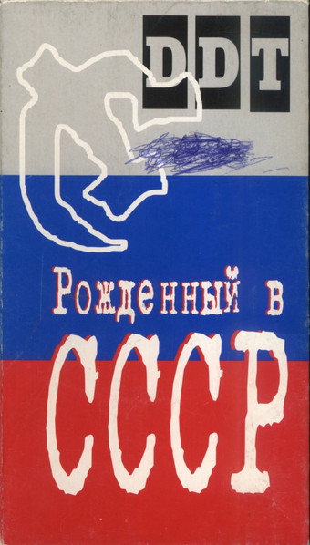 DDT – Рожденный В СССР (1999