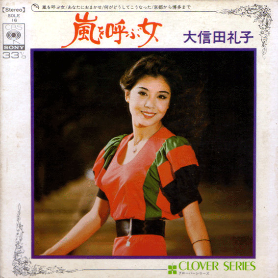 大信田礼子 – 嵐を呼ぶ女 (Gatefold