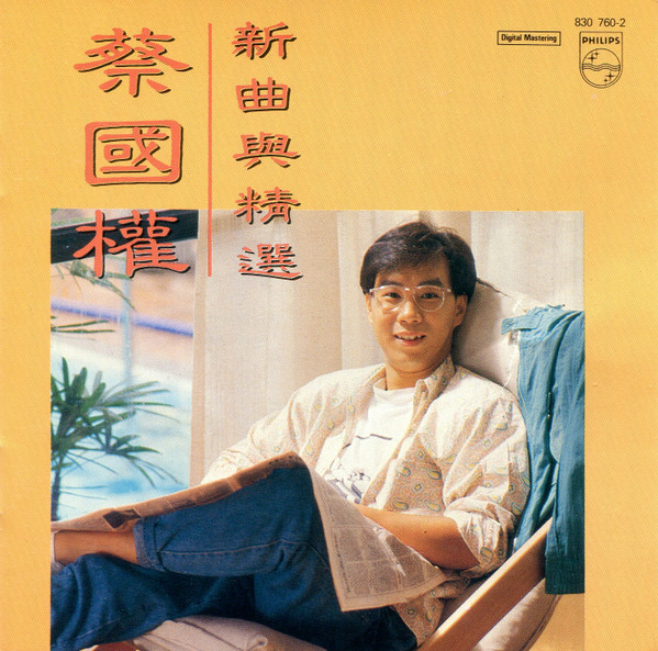 蔡國權– 新曲與精選(1987, CD) - Discogs