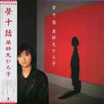 薬師丸ひろ子 – 夢十話 (1985, Vinyl) - Discogs