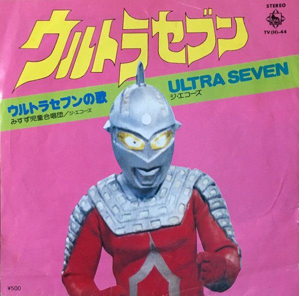 みすず児童合唱団, ジ・エコーズ – ウルトラセブン (1978, Vinyl