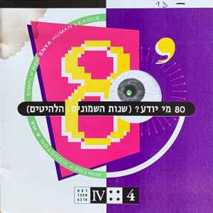 Remember The 80's (Vol. 4) - שמונים מי יודע? (שנות ה-80: הלהיטים