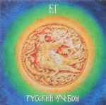 Cover of Русский Альбом, 1995, CD