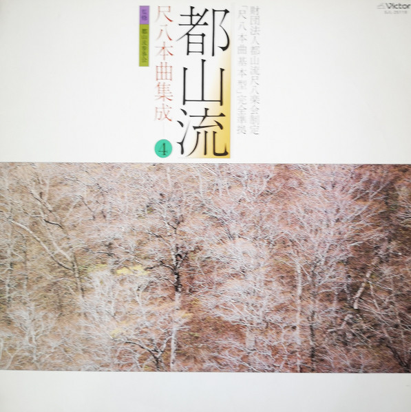 都山流 尺八本曲集成 ④ (1979, Vinyl) - Discogs