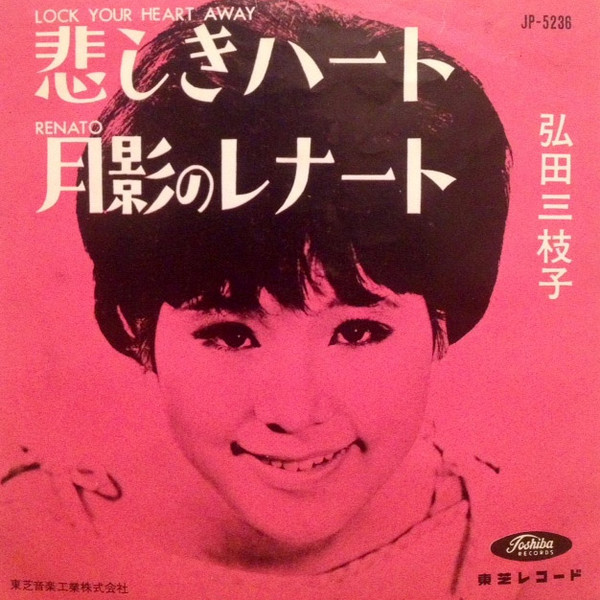 弘田三枝子 – 悲しきハート (1963, Red Translucent, Vinyl) - Discogs