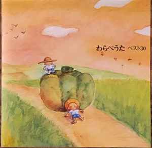 タンポポ児童合唱団 - わらべうた 1-30 album cover