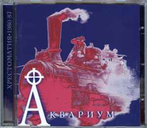 Аквариум - Хрестоматия•1980-87 album cover