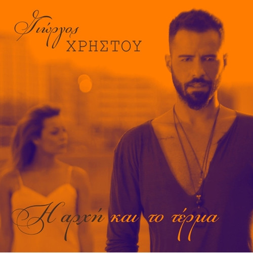 last ned album Γιώργος Χρήστου - Η Αρχή Και Το Τέρμα