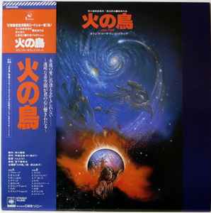宮下富実夫 - 火の鳥 オリジナル・サウンド・トラック u003d Hino Tori Original Soundtrack | Releases |  Discogs
