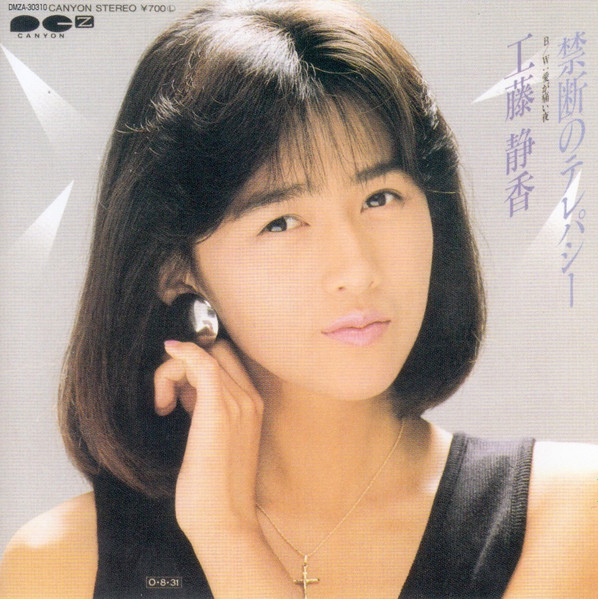 工藤静香 – 禁断のテレパシー (1988, CD) - Discogs